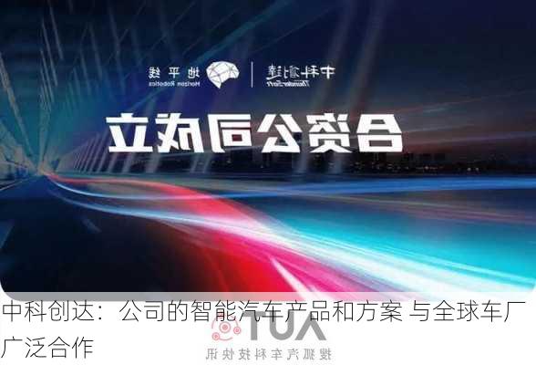 中科创达：公司的智能汽车产品和方案 与全球车厂广泛合作