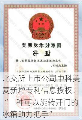 北交所上市公司中科美菱新增专利信息授权：“一种可以旋转开门的冰箱助力把手”