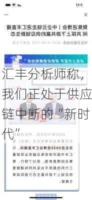 汇丰分析师称，我们正处于供应链中断的“新时代”