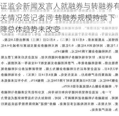 证监会新闻发言人就融券与转融券有关情况答记者问 转融券规模持续下降总体趋势未改变