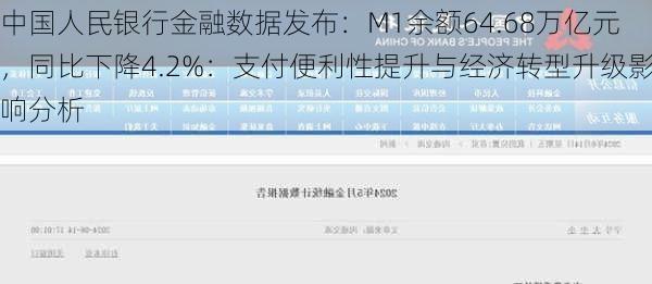 中国人民银行金融数据发布：M1余额64.68万亿元，同比下降4.2%：支付便利性提升与经济转型升级影响分析