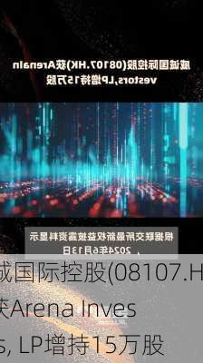 威诚国际控股(08107.HK)获Arena Investors, LP增持15万股