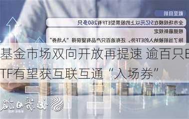 基金市场双向开放再提速 逾百只ETF有望获互联互通“入场券”