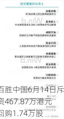 百胜中国6月14日斥资467.87万港元回购1.74万股