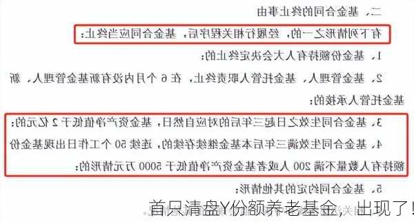 首只清盘Y份额养老基金，出现了！