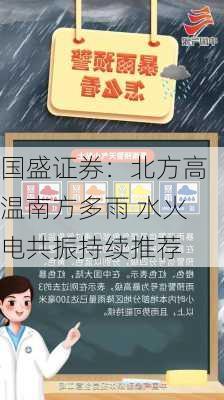 国盛证券：北方高温南方多雨 水火电共振持续推荐