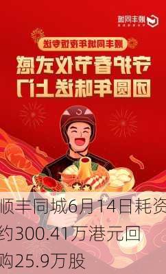 顺丰同城6月14日耗资约300.41万港元回购25.9万股