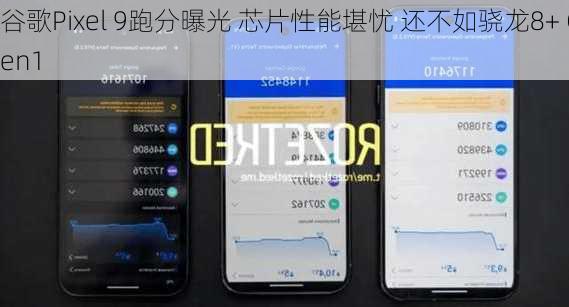 谷歌Pixel 9跑分曝光 芯片性能堪忧 还不如骁龙8+ Gen1