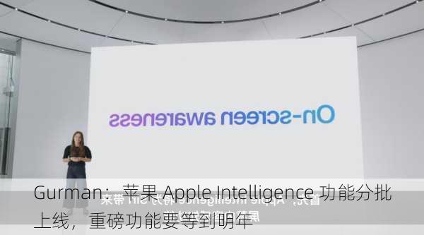 Gurman：苹果 Apple Intelligence 功能分批上线，重磅功能要等到明年