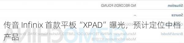传音 Infinix 首款平板“XPAD”曝光，预计定位中档产品