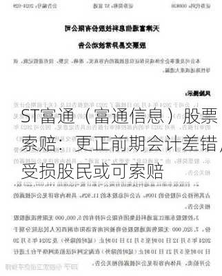 ST富通（富通信息）股票索赔：更正前期会计差错，受损股民或可索赔