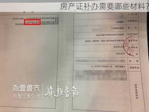 房产证补办需要哪些材料？