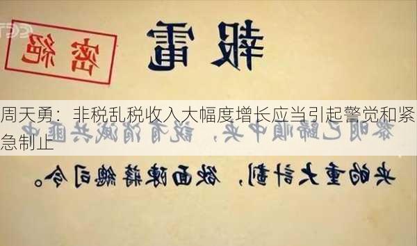 周天勇：非税乱税收入大幅度增长应当引起警觉和紧急制止