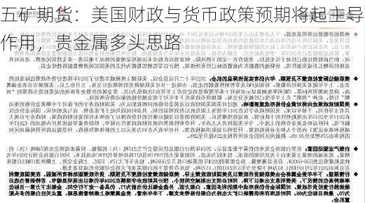 五矿期货：美国财政与货币政策预期将起主导作用，贵金属多头思路