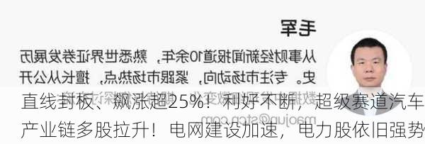 直线封板、飙涨超25%！利好不断，超级赛道汽车产业链多股拉升！电网建设加速，电力股依旧强势