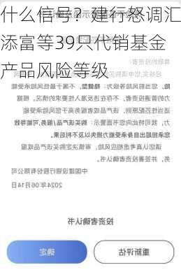 什么信号？建行怒调汇添富等39只代销基金产品风险等级