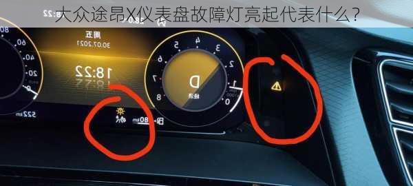 大众途昂X仪表盘故障灯亮起代表什么？