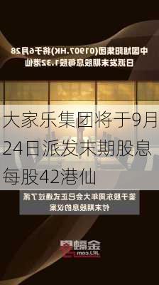 大家乐集团将于9月24日派发末期股息每股42港仙