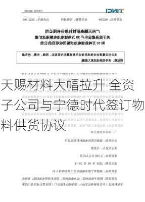 天赐材料大幅拉升 全资子公司与宁德时代签订物料供货协议