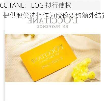 L'OCCITANE：LOG 拟行使权利，提供股份选择作为股份要约额外结算方式