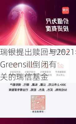 瑞银提出赎回与2021年Greensill倒闭有关的瑞信基金