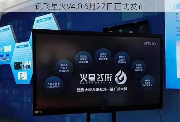 讯飞星火V4.0 6月27日正式发布