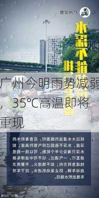 广州今明雨势减弱，35℃高温即将重现