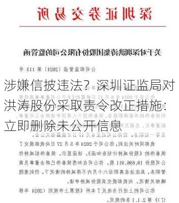 涉嫌信披违法？深圳证监局对洪涛股份采取责令改正措施：立即删除未公开信息