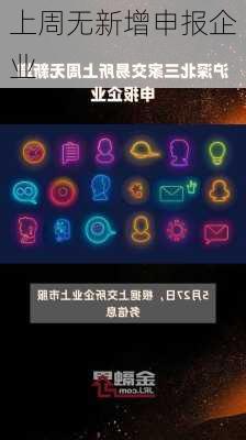 上周无新增申报企业