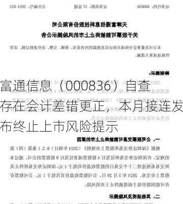 富通信息（000836）自查存在会计差错更正，本月接连发布终止上市风险提示