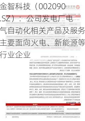 金智科技（002090.SZ）：公司发电厂电气自动化相关产品及服务主要面向火电、新能源等行业企业