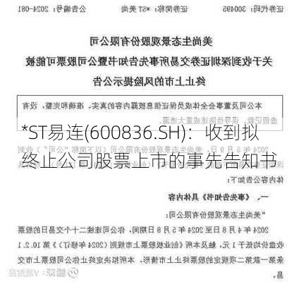 *ST易连(600836.SH)：收到拟终止公司股票上市的事先告知书