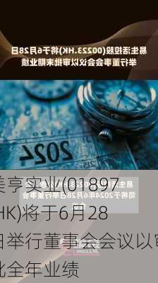 美亨实业(01897.HK)将于6月28日举行董事会会议以审批全年业绩