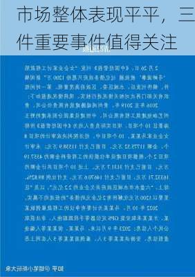 市场整体表现平平，三件重要事件值得关注