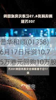 普华和顺(01358)6月17日斥资10.75万港元回购10万股