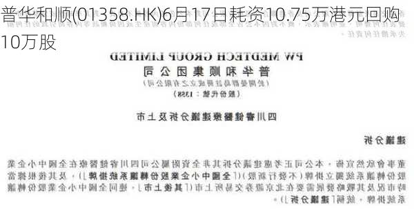 普华和顺(01358.HK)6月17日耗资10.75万港元回购10万股