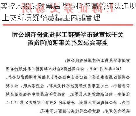 实控人投反对票后监事指控高管违法违规 上交所质疑华菱精工内部管理