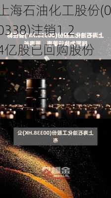 上海石油化工股份(00338)注销1.24亿股已回购股份