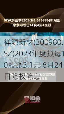 祥源新材(300980.SZ)2023年度拟每10股派3.1元 6月24日除权除息