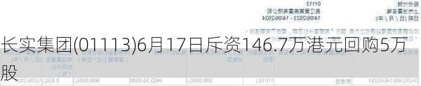 长实集团(01113)6月17日斥资146.7万港元回购5万股