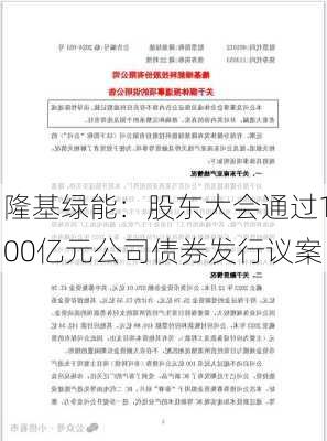 隆基绿能：股东大会通过100亿元公司债券发行议案