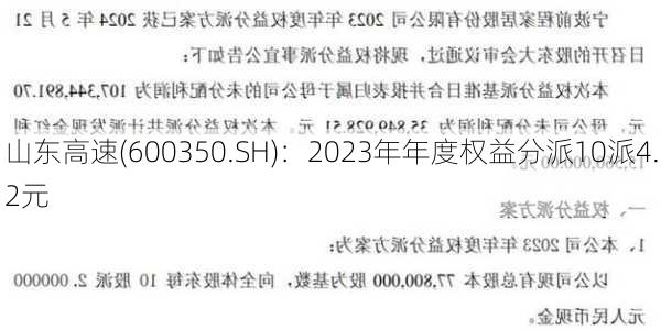 山东高速(600350.SH)：2023年年度权益分派10派4.2元