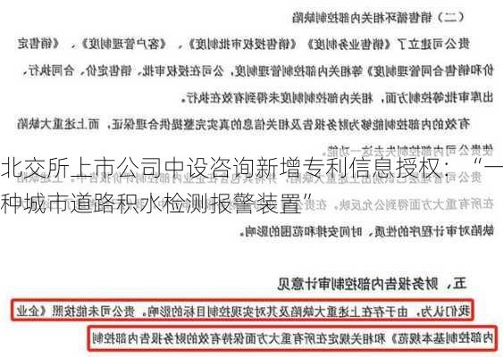 北交所上市公司中设咨询新增专利信息授权：“一种城市道路积水检测报警装置”