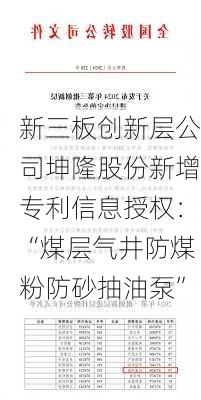 新三板创新层公司坤隆股份新增专利信息授权：“煤层气井防煤粉防砂抽油泵”