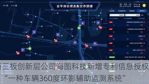 新三板创新层公司海图科技新增专利信息授权：“一种车辆360度环影辅助监测系统”