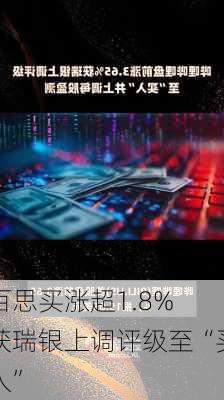 百思买涨超1.8% 获瑞银上调评级至“买入”