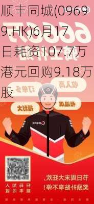 顺丰同城(09699.HK)6月17日耗资107.7万港元回购9.18万股