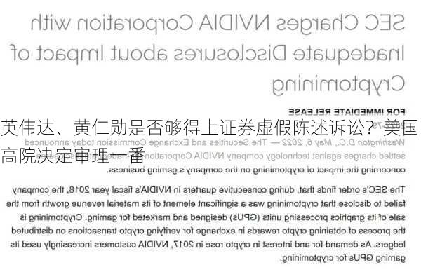 英伟达、黄仁勋是否够得上证券虚假陈述诉讼？美国高院决定审理一番