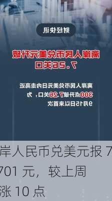 离岸人民币兑美元报 7.2701 元，较上周五涨 10 点