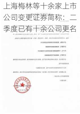 上海梅林等十余家上市公司变更证券简称：二季度已有十余公司更名